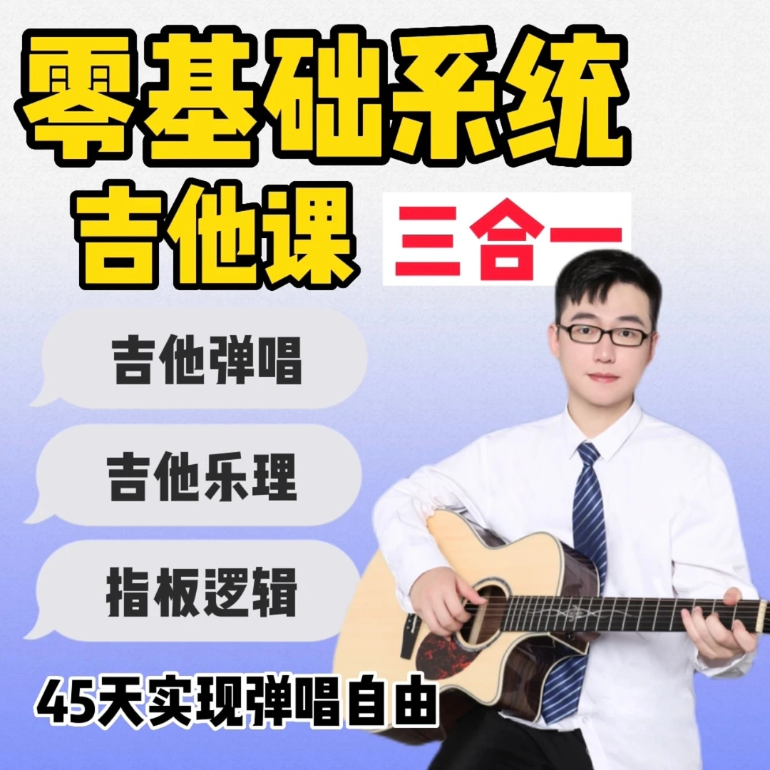 零基础系统吉他课三合一【弹唱＋乐理＋指板逻辑】