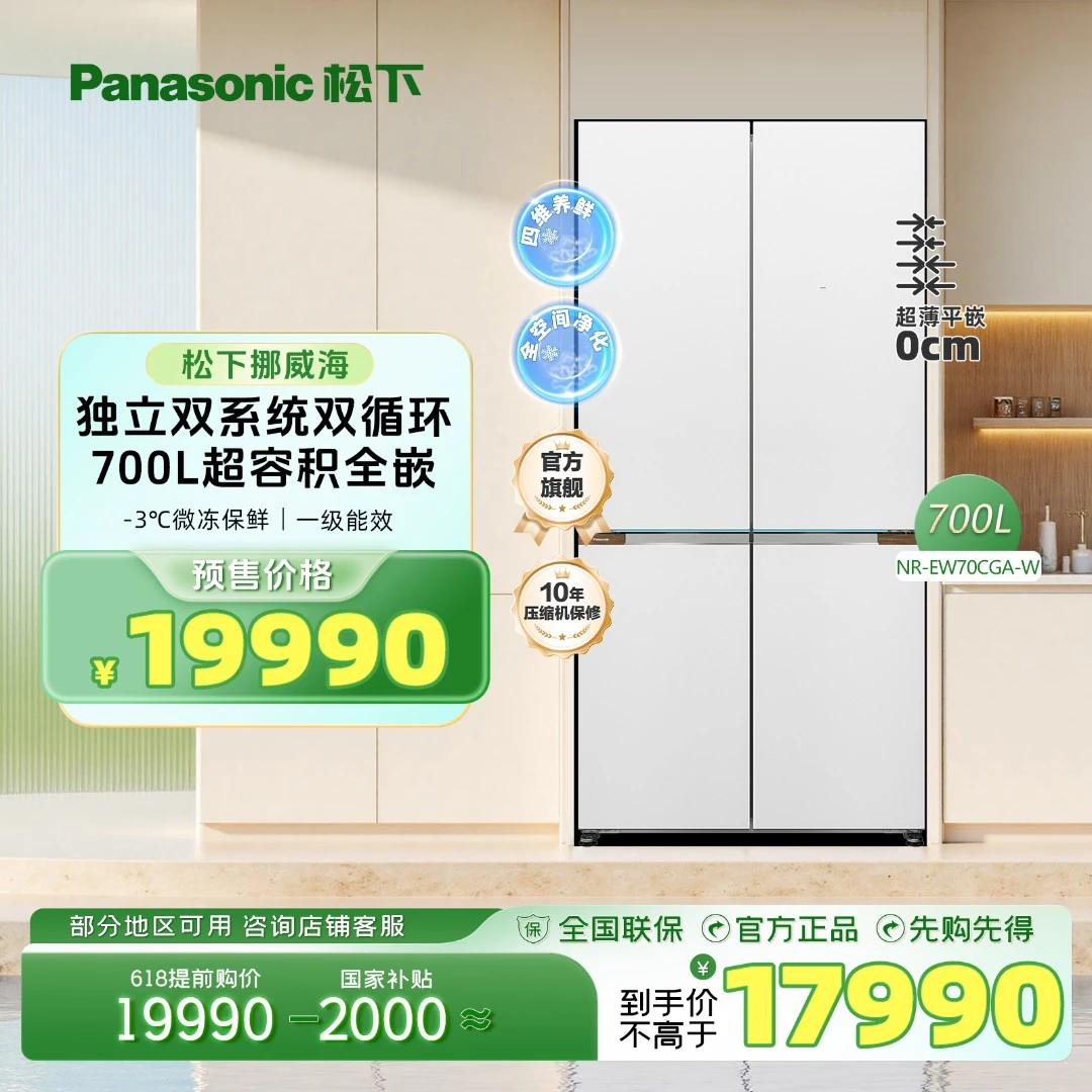 【新品发布】松下挪威海700升十字四门零嵌冰箱双系统NR-EW70CGA-W