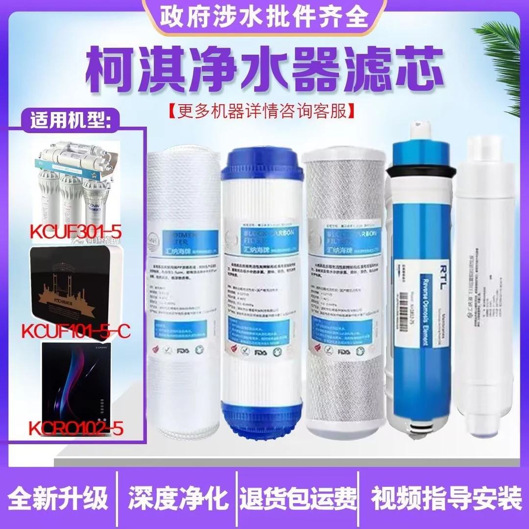柯淇KCRO-5BCE6/E9/102-5/101-5S/5C系列家用净水器滤芯通用