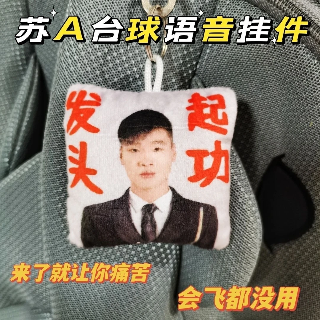 苏A台球语音挂件苏小赖发起头功发声毛绒钥匙扣背包挂饰玩偶学生