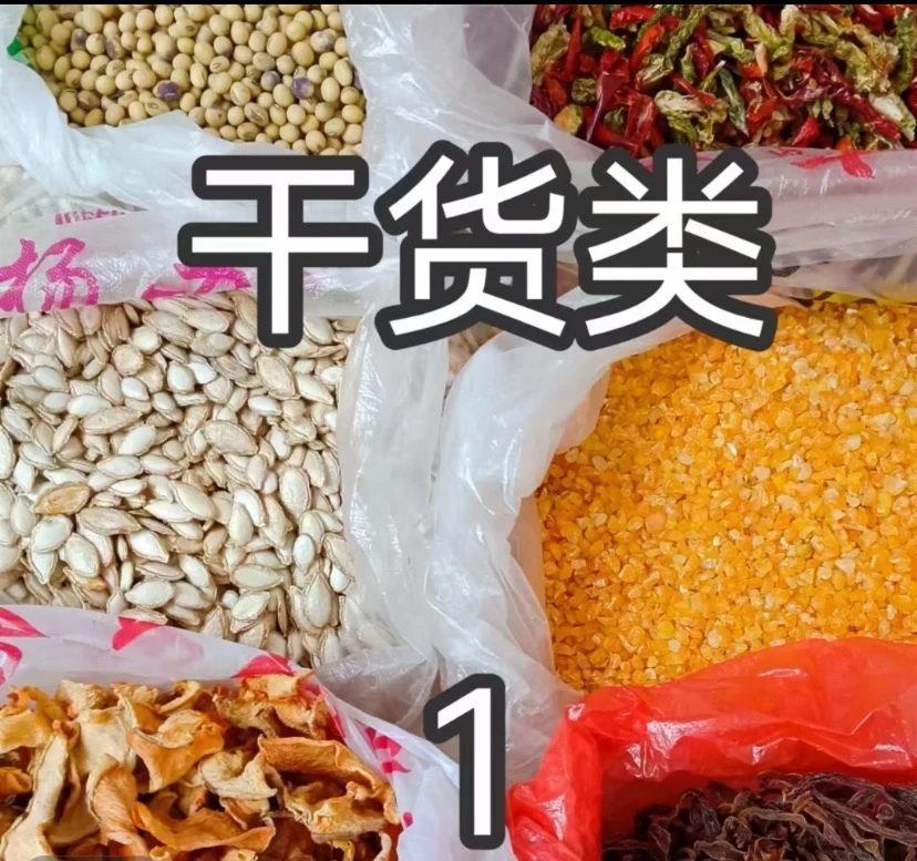 大别山土特产初级农产品干货老乡散装称重