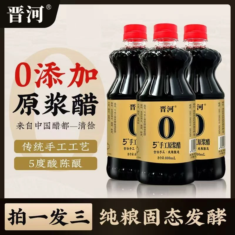 【拍一发三】晋河5度手工醋800ml0添加老陈醋纯粮固态酿造