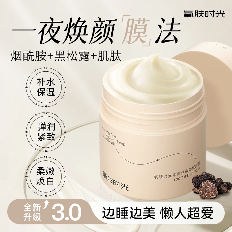 氧肤时光紧颜焕采睡眠面膜免洗抗皱紧致提亮去黄滋润保湿涂抹式