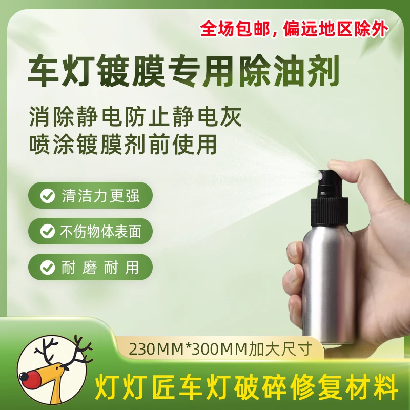 大灯尾灯镀膜专用除油剂便携式小型配合除尘布使用