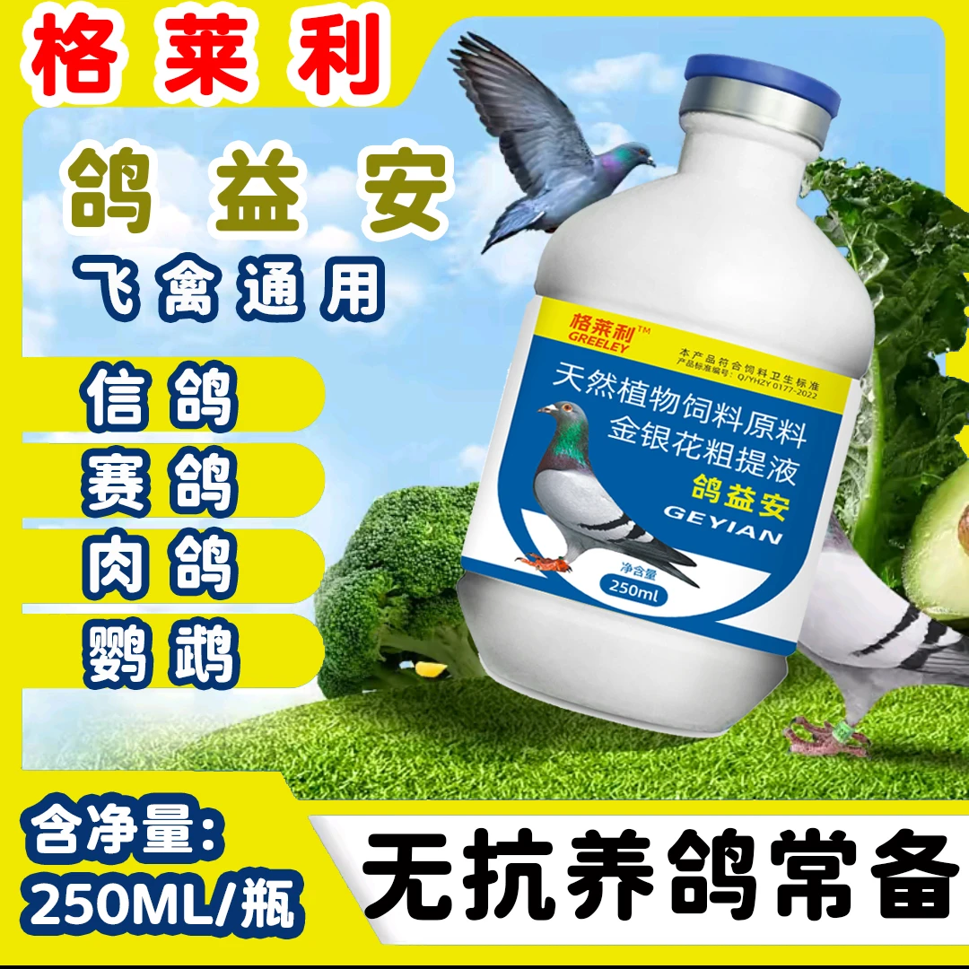【格菜利】鸽益安 赛鸽种鸽幼鸽鹦鹉专用营养品沙门衣原联合防御