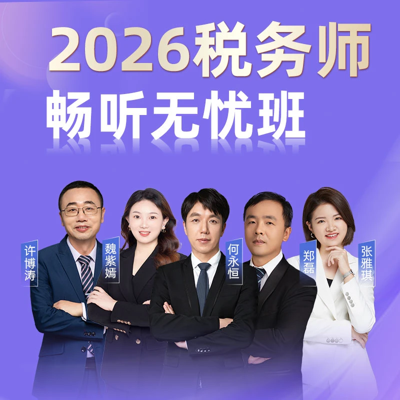 2026年税务师畅学无忧班