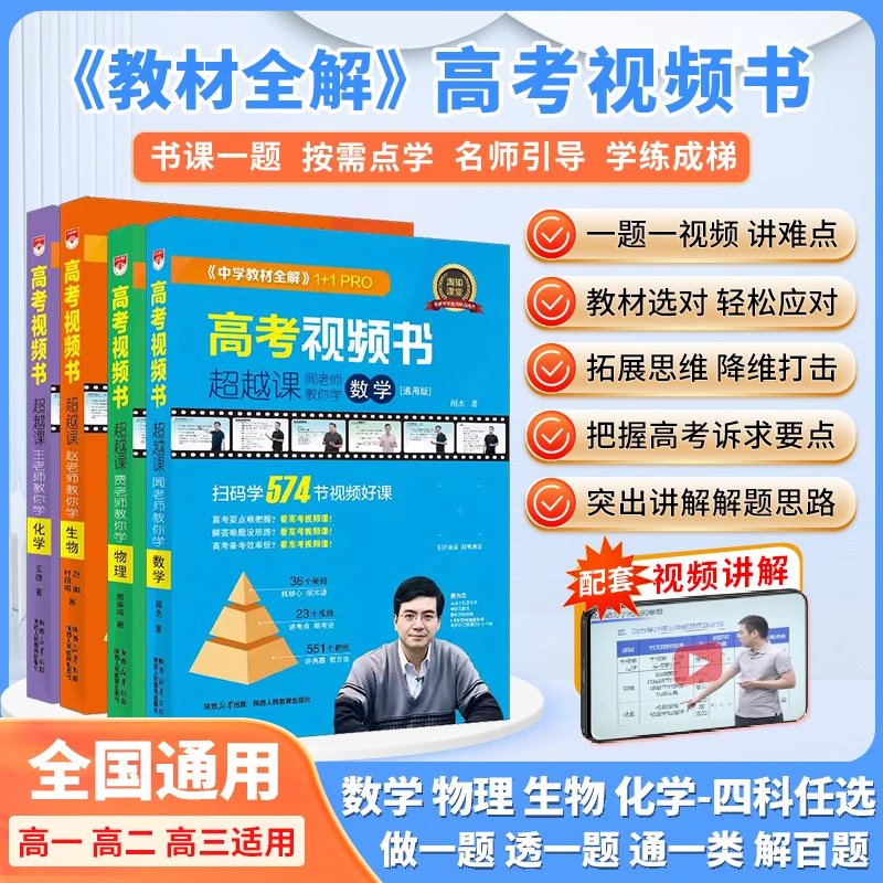 薛金星高考教材全解视频书超越课物生数通用名师视频课一题一视频