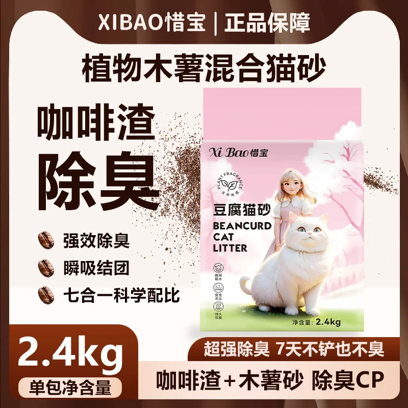惜宝木薯咖啡渣豆腐混合猫砂强效除臭低沉留香天然不粘底实惠好用