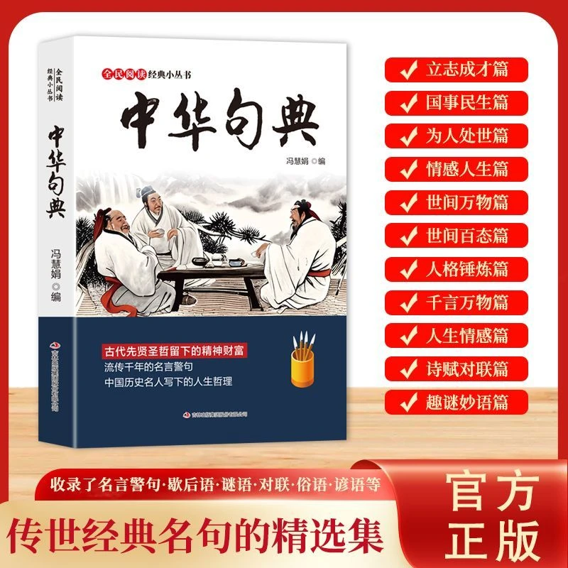 全民阅读经典丛书 中华句典 传世经典名句的精选集名言警句
