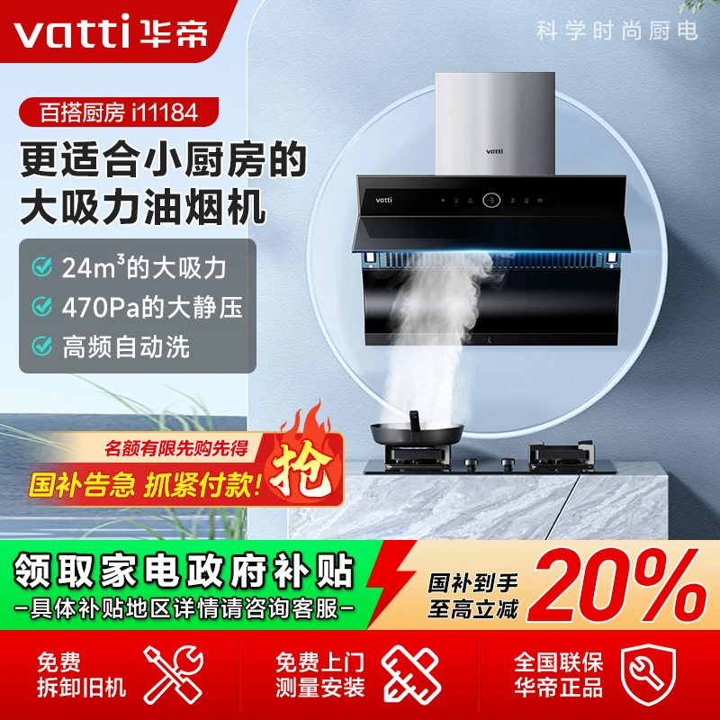 Vatti/华帝 i11184跨界顶侧双吸抽油烟机24大吸力油烟机家用厨房