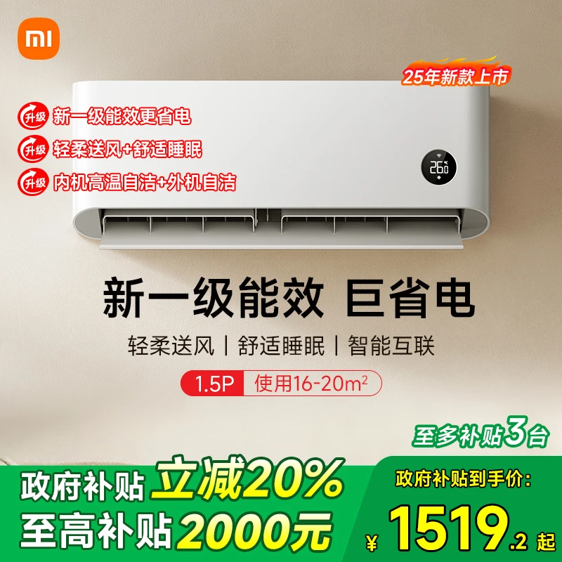 【政府补贴20%】25年新款小米米家空调1.5 匹新一级能效变频睡眠2代