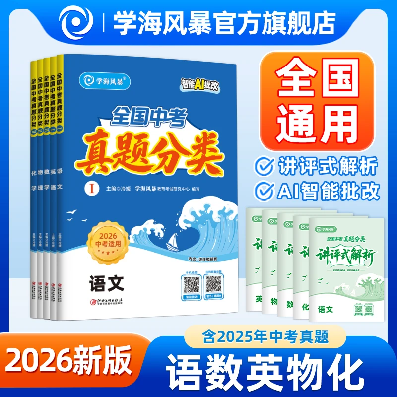 2026新学海风暴中考真题分类练语数英物化全国通用九年级中考必备