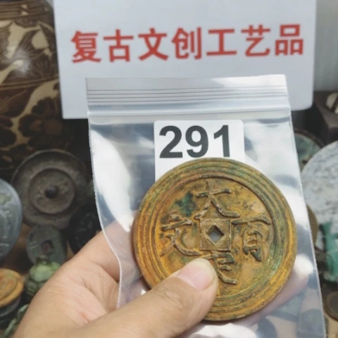 铜大*复古文创工艺品钱币