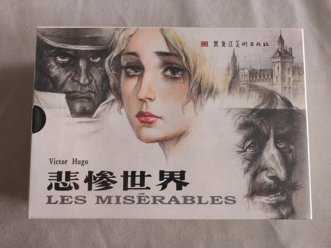 32k悲惨世界带盒单封面印刷国画
