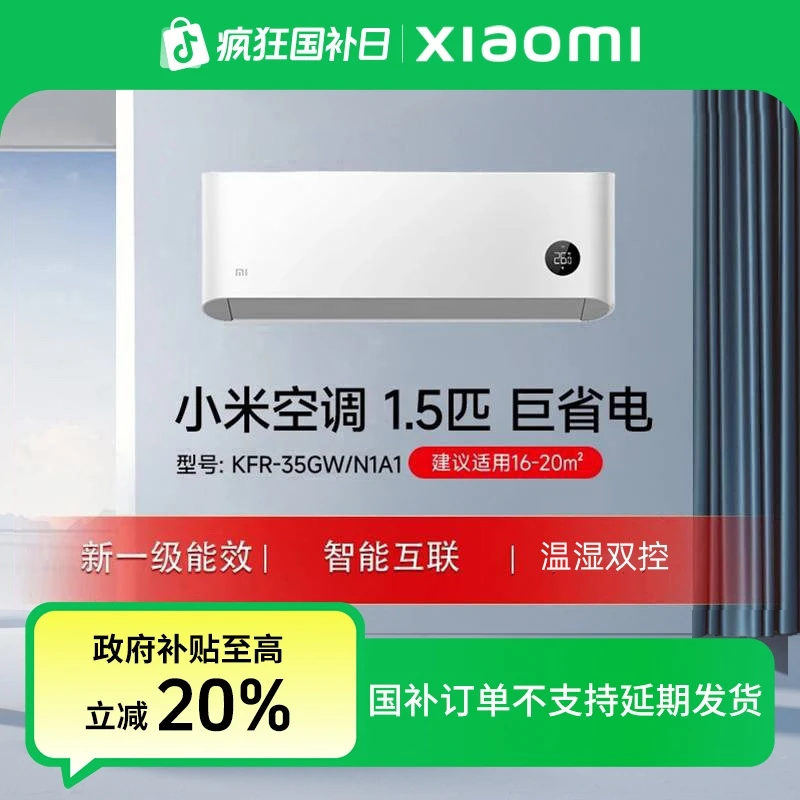 【国家补贴】小米空调 巨省电 1.5匹新一级能效挂机 KFR-35GW/N1A1