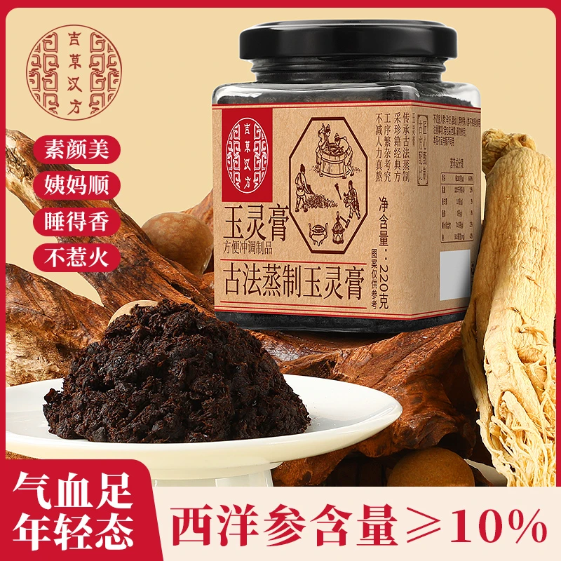 吉草汉方玉灵膏古法蒸制玉灵膏正品养生滋养人参桂圆玉灵膏