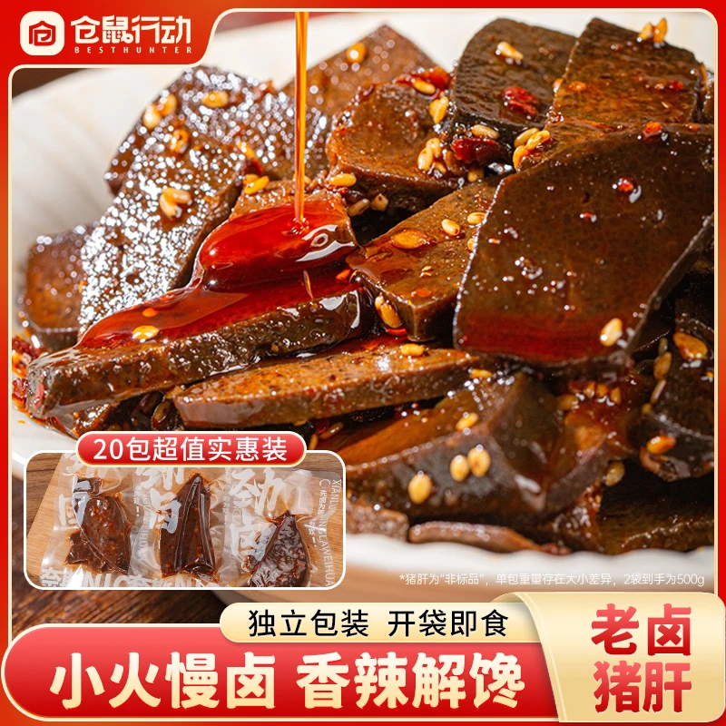 仓鼠行动老卤猪肝香辣黑鸭味开袋即食独立包装休闲解馋办公零食SC