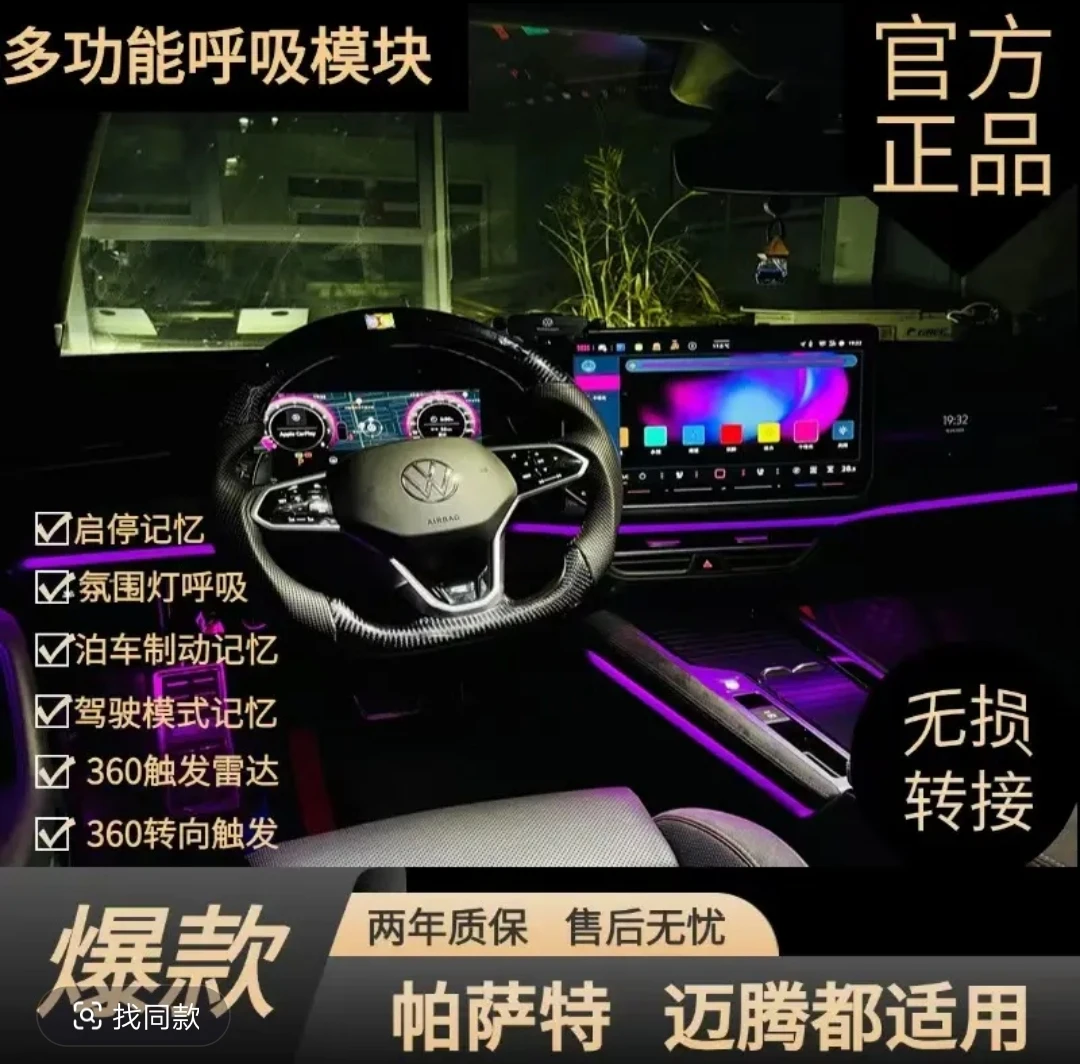 大众迈腾B9帕萨特pro途观Lpro探岳L途昂pro氛围灯呼吸360自启模块