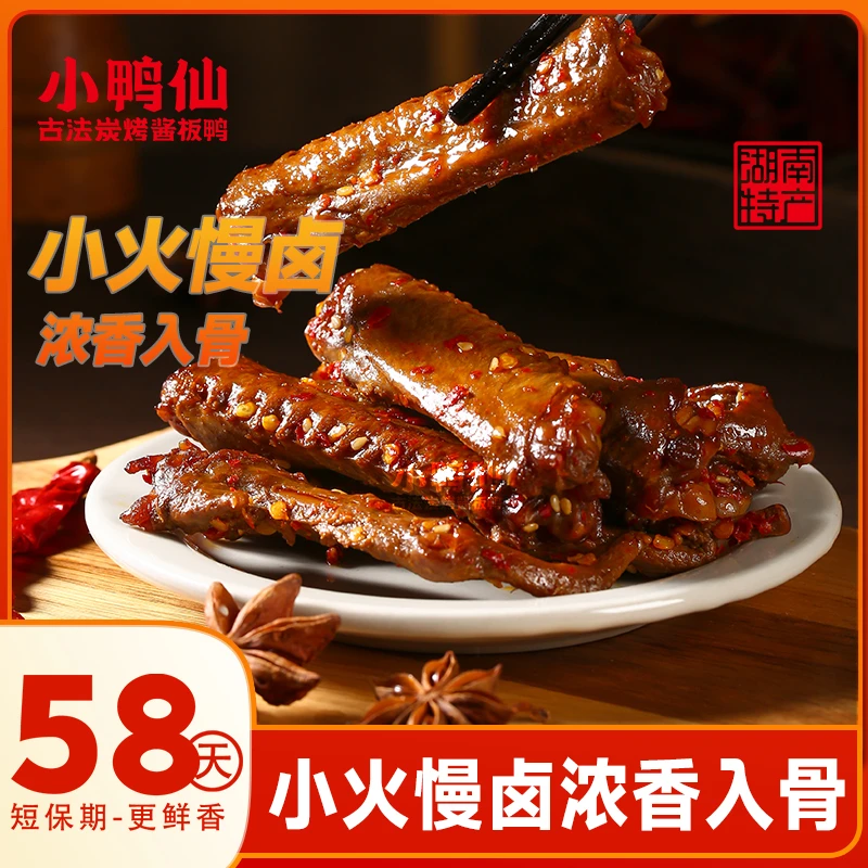 小鸭仙酱香鸭翅中110g*2包卤味熟食香辣休闲零食夜宵解馋追剧小吃