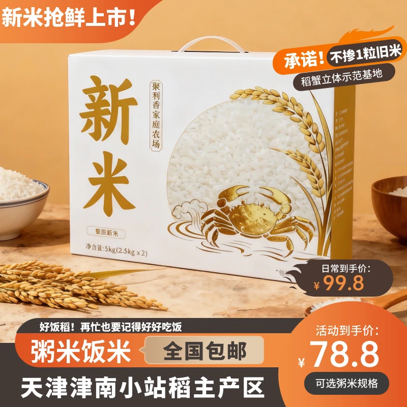 【新米】聚利香蟹田新米！全国包邮！10斤礼盒装大米推荐