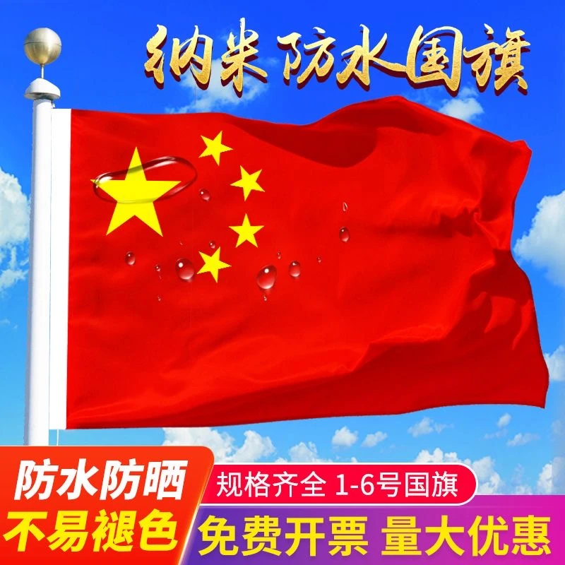 中国国旗加厚纳米防水防晒户外五星红旗国旗装饰123456旗帜pi'FA