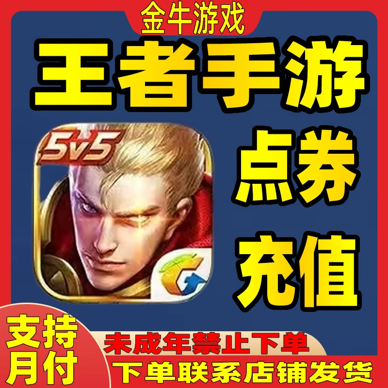 【支持月付】王者荣耀点券充值小店全区服贵族积分直充198/648/点卷