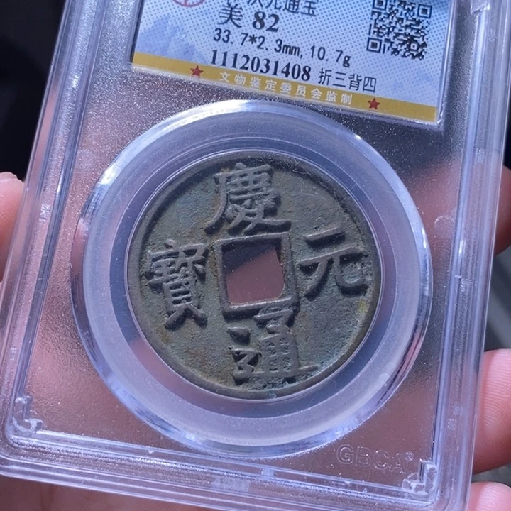 景***泉铜MQ评级封装盒子币一枚1408