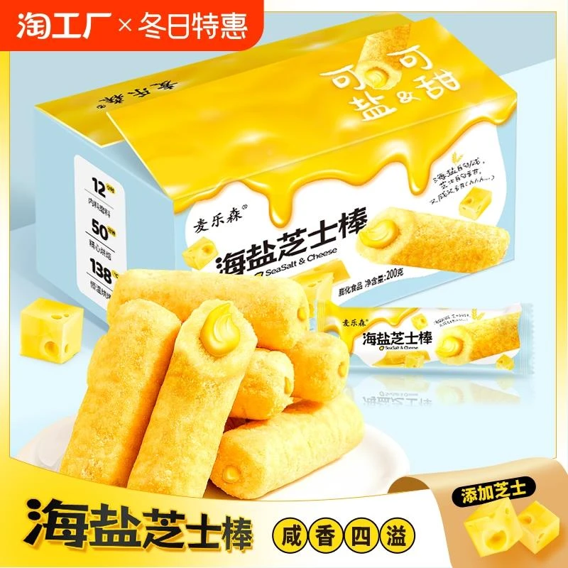 138°c恒温烘焙麦乐森海盐芝士棒200g/箱夹心米果独立包装