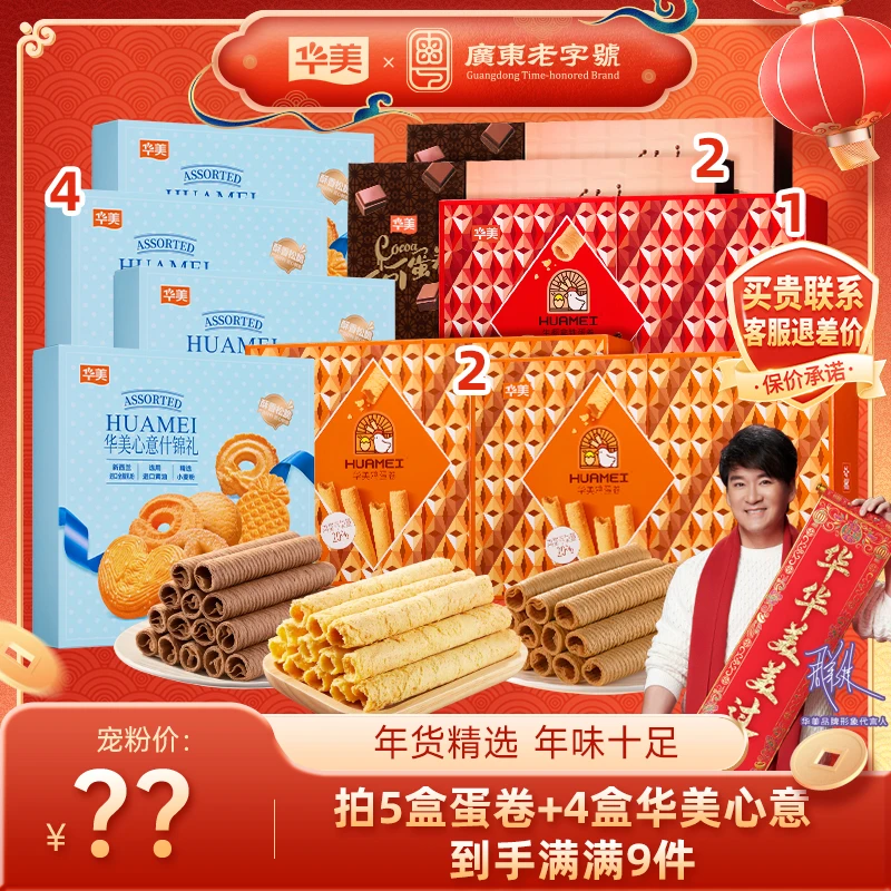 【总经理福利】生椰拿铁原味可可蛋卷华美心意礼盒过年送礼走亲访友