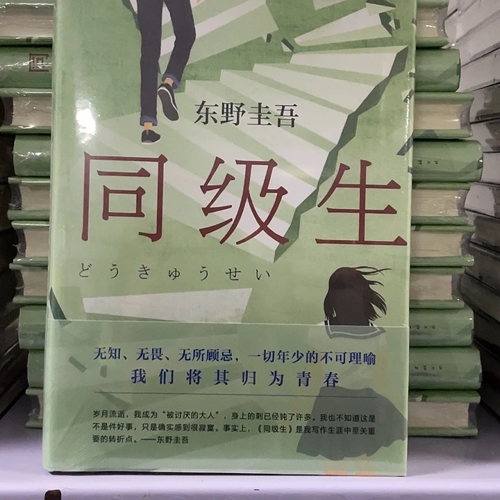 同级生  精装带塑封