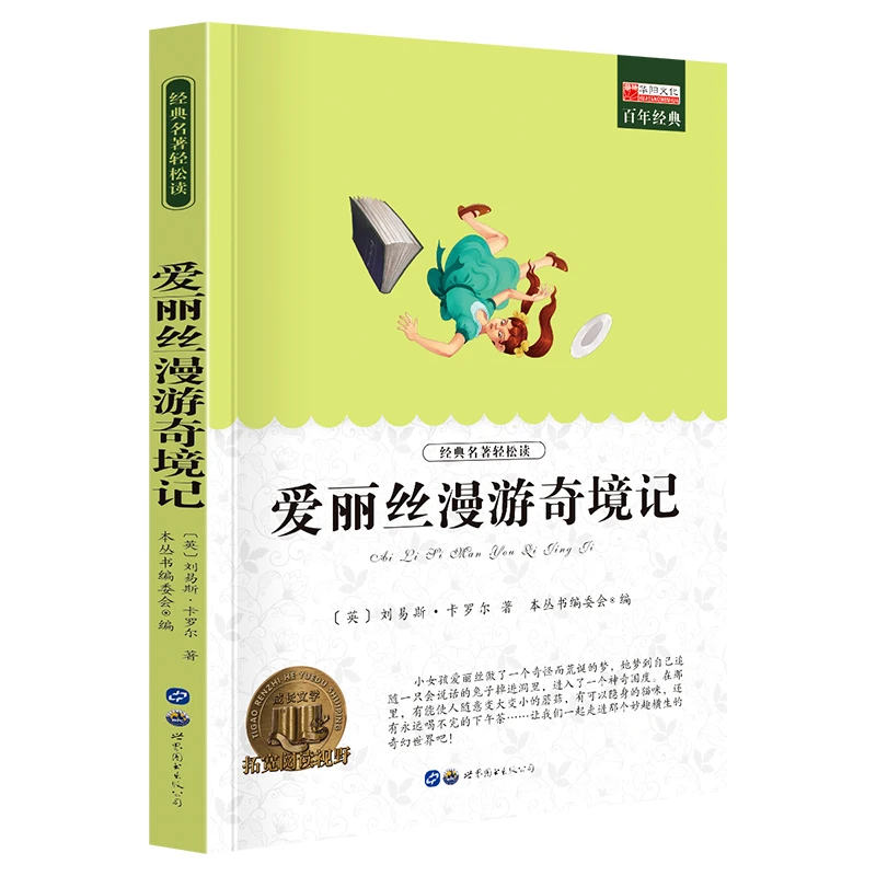 爱丽丝漫游奇境记 刘易斯·卡罗尔 世界名著 小学推荐书目书籍
