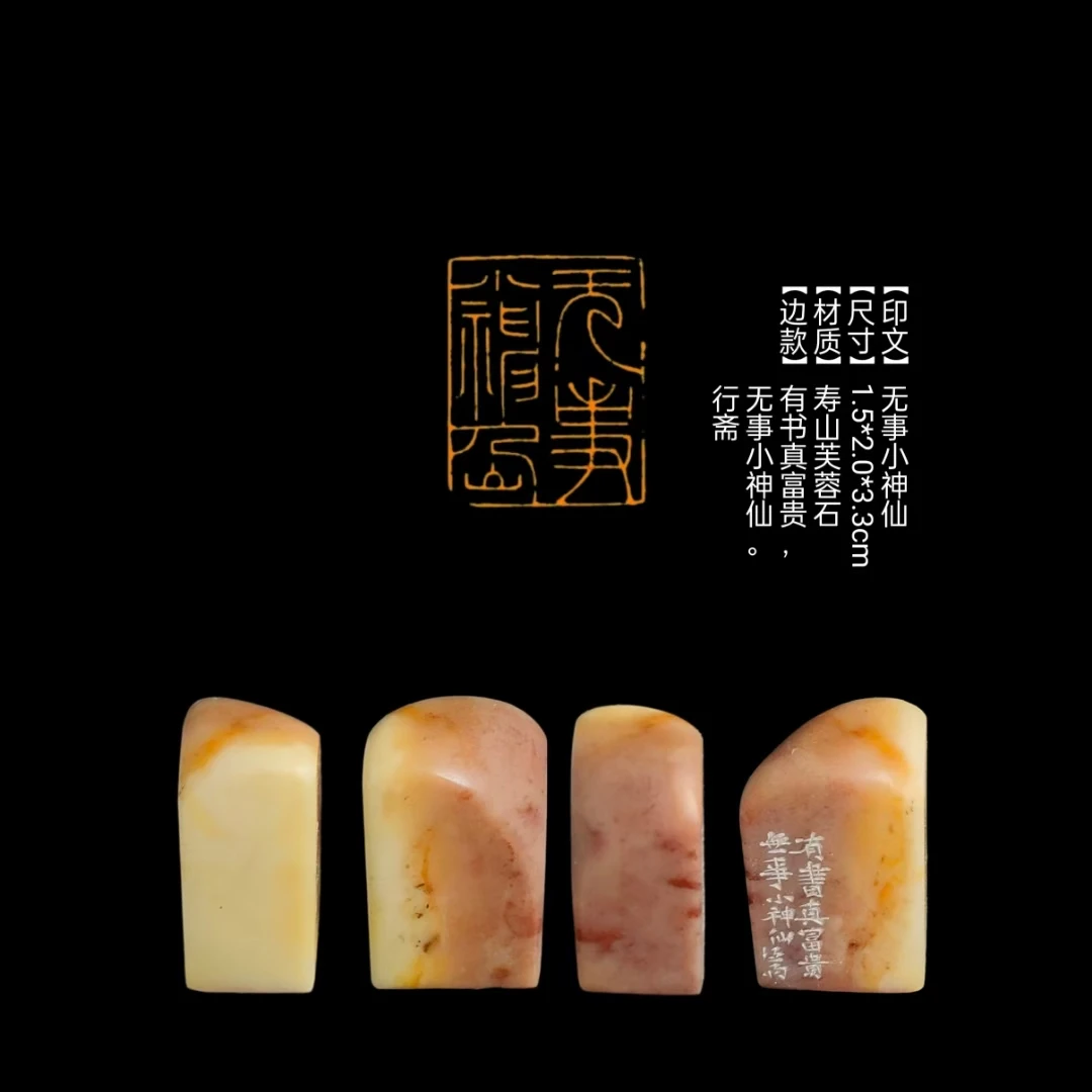 【印文】无事小神仙【尺寸】1.5*2.0*3.3cm【材质】寿山芙蓉石