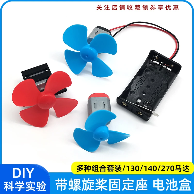 小型马达高速130电机螺旋桨科学实验小风扇手工车船模型diy材料包