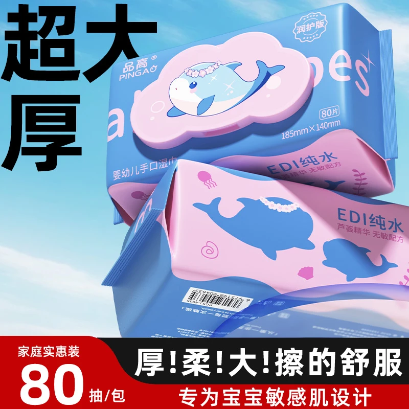 品高婴幼儿湿巾80抽专用加大加厚大包无酒精无异味亲肤安全无毒