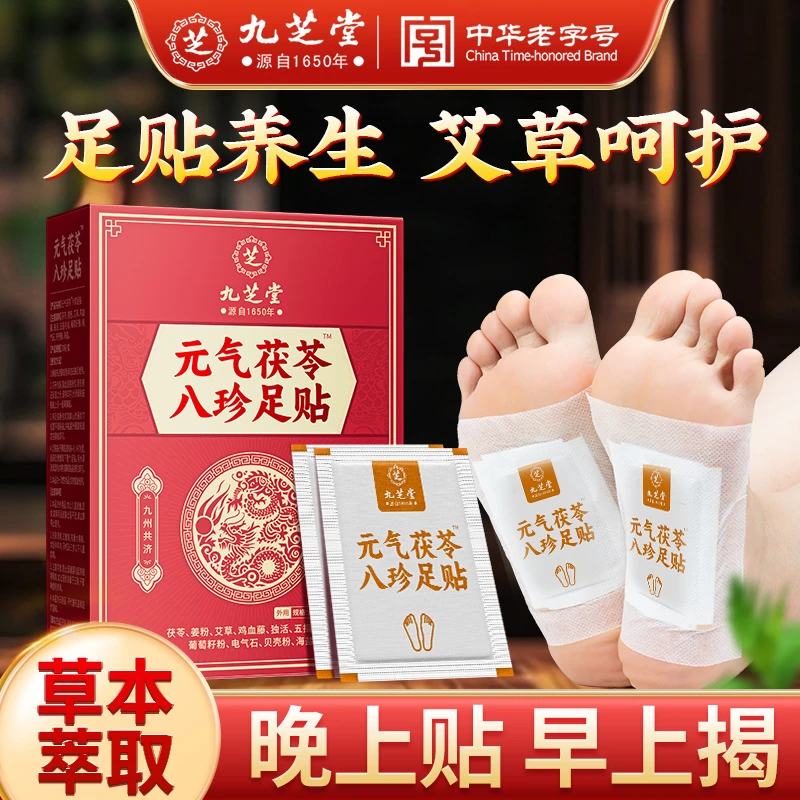 九芝堂元气茯苓八珍足贴 晚上贴早上撕 草本呵护30贴/盒