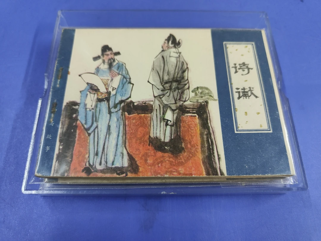 精美连环画塑料保护盒（可装诗谳二本）连环画保护盒收藏