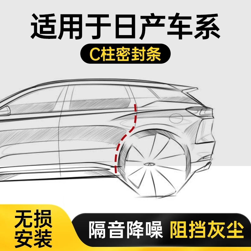 日产轩逸奇骏逍客天籁汽车加装c柱后门密封条防尘降噪改装胶条件