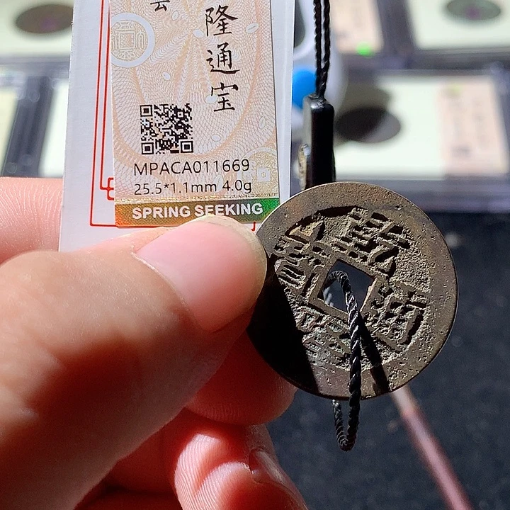 铜觅泉评级 古钱币一枚 周浩