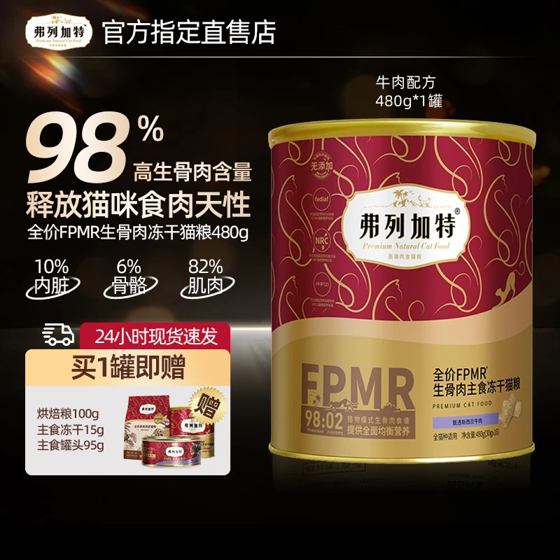 弗列加特FPMR生骨肉冻干全价猫粮乳鸽牛肉鲜肉猫粮正装囤货480g