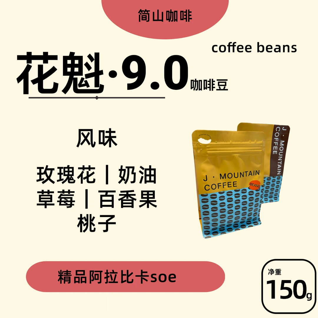 精品手冲咖啡豆 花魁9.0 风味 玫瑰花 奶油 草莓 百香果 桃子
