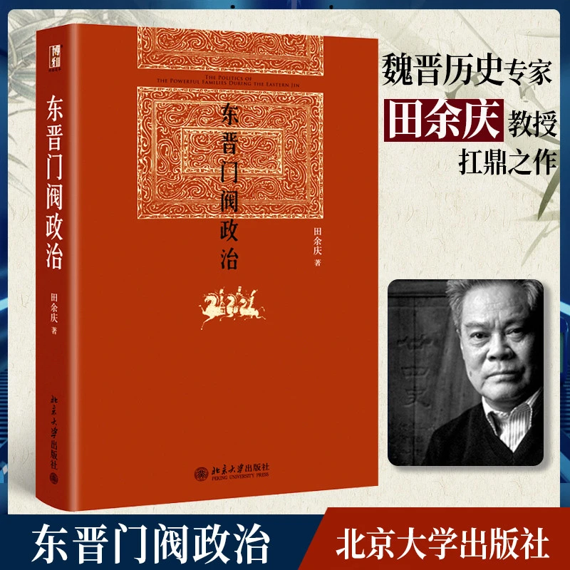 东晋门阀政治 田余庆着 中国东晋时代政治制度研究 图书奖获奖书