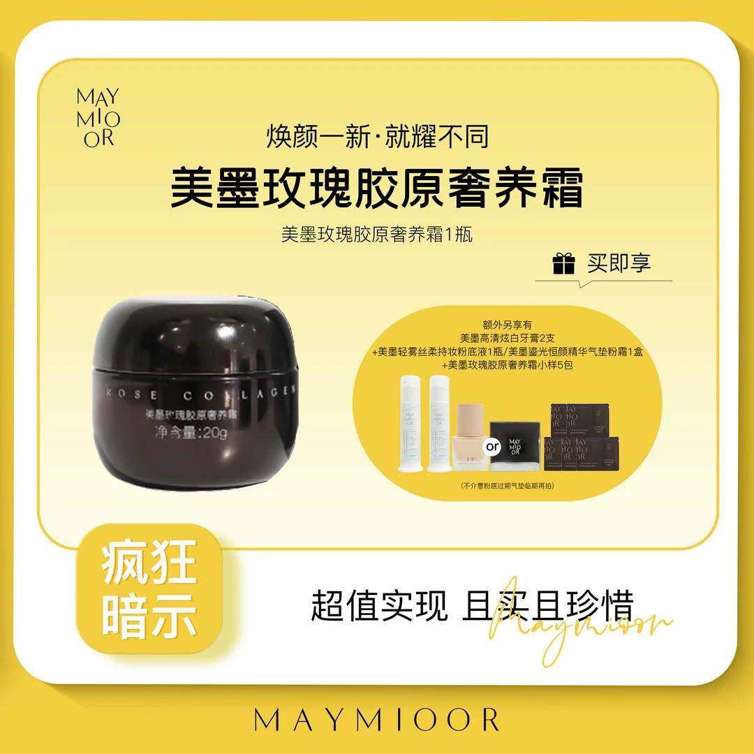 【底妆救星】美墨玫瑰胶原奢养霜
