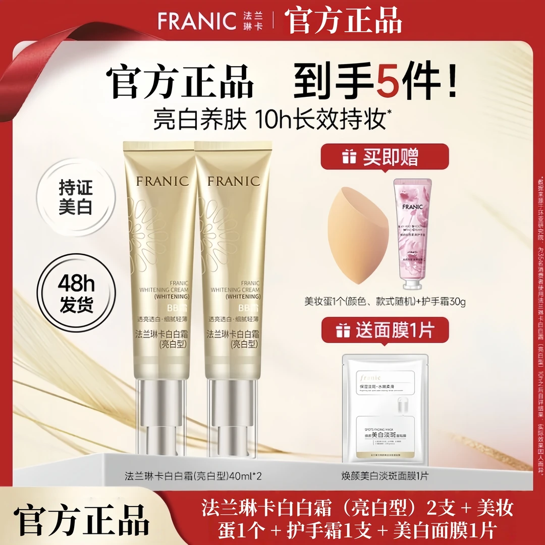 【正品】法兰琳卡白白霜BB霜美白提亮肤色遮瑕裸妆持久底妆