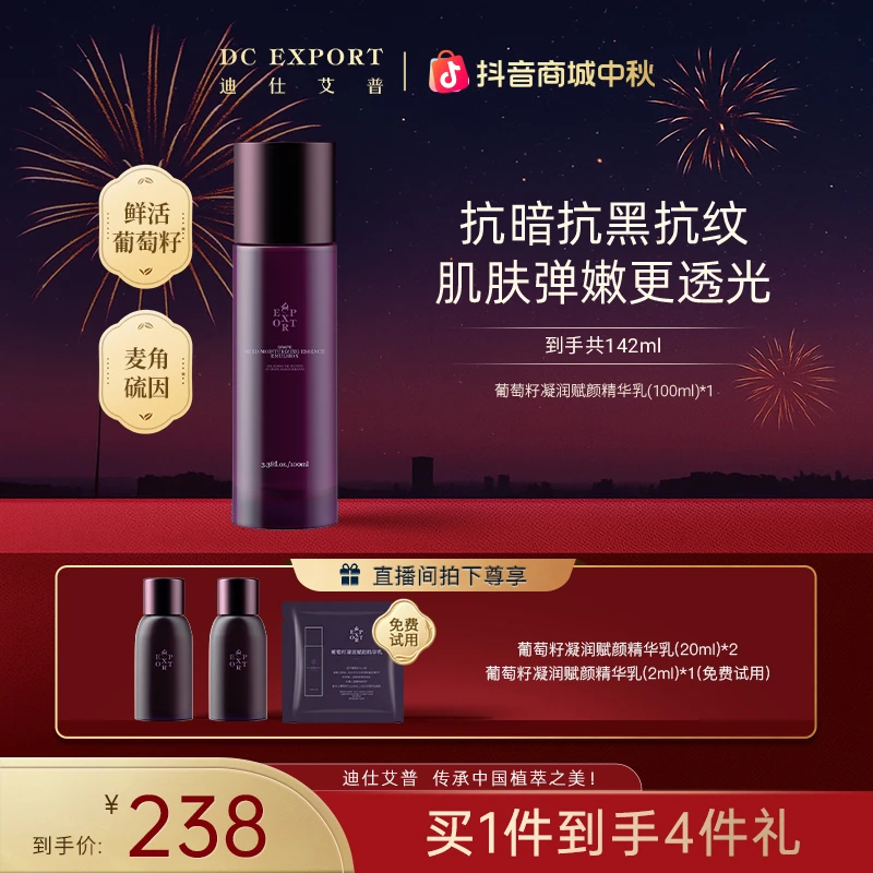 【中秋佳节】迪仕艾普葡萄籽精华乳100ml 抗皱紧致精华乳