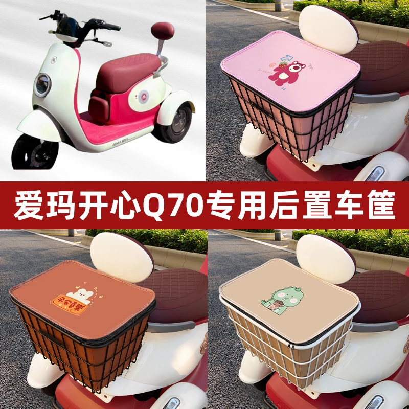 爱玛开心Q70电动三轮车后置车筐框车篮放书包放东西神器置物收纳