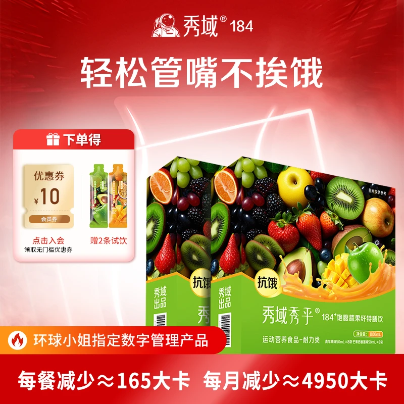 2盒秀域184+饱腹蔬果纤特膳饮餐前饮果味开袋即食携带方便非代餐