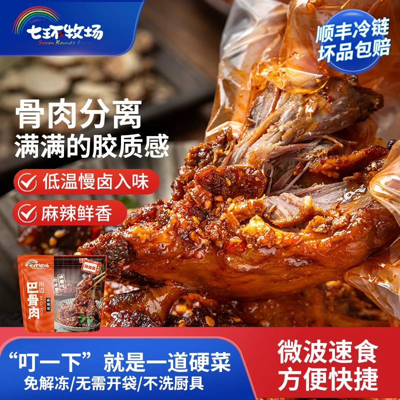 七环牧场巴骨肉半成品微波速食预制菜卤香麻辣猪肉熟食加热即食