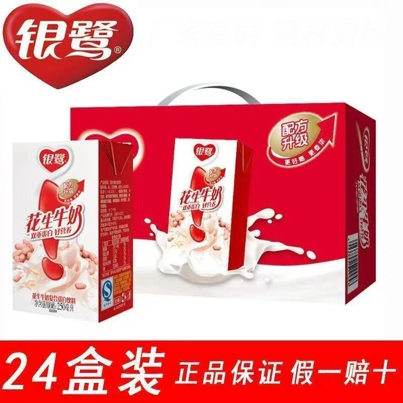 银鹭花生牛奶250ml*24盒整箱营养早餐美味健康学生蛋白饮品批发