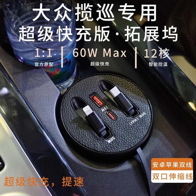 大众揽巡车载伸缩式超级快充数据线支持多设备快充的汽车充电器