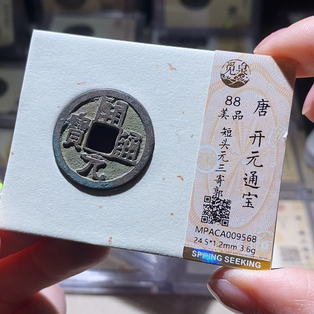 铜觅泉评级古钱币一个 小敏
